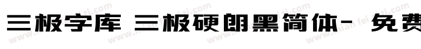 三极字库 三极硬朗黑简体字体转换